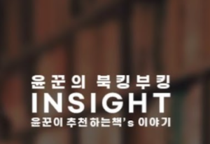동서양 고전에서부터 철학, 과학, 소설, 만화에 이르기까지 재미와 감동을 동시에 얻을 수 있는 책들과 만나는 시간