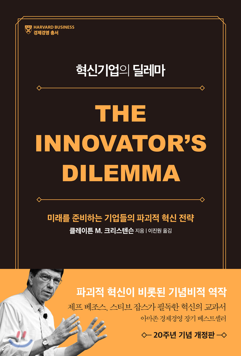 『혁신기업의 딜레마』 표지