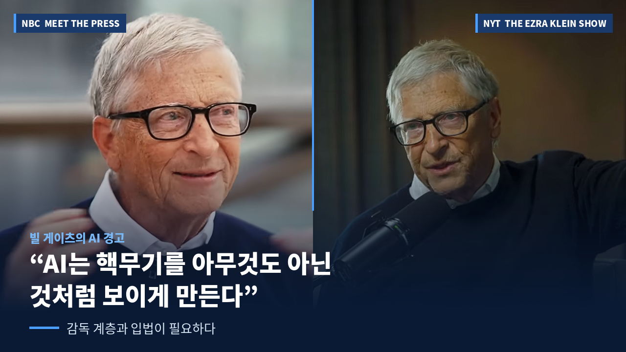 뉴스레터 Vol.35 빌 게이츠 AI 감독계층과 입법